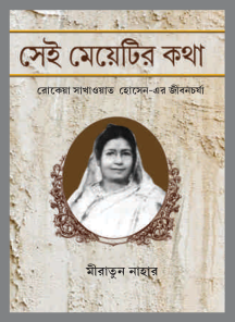 সেই মেয়েটির কথা: রোকেয়া সাখাওয়াত হোসেন-এর জীবনচর্চা