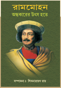 রেনেসাঁসের পথিকৃৎ রামমোহন: অন্ধকারের উৎস হতে