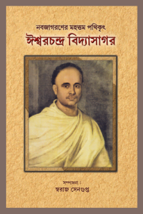 নবজাগরণের মহত্তম পথিকৃৎ ঈশ্বরচন্দ্র বিদ্যাসাগর