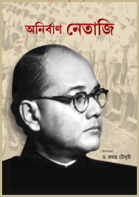 অনির্বাণ নেতাজি - ড. জয়ন্ত চৌধুরী সম্পাদিত