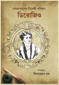 নবজাগরণের বিবেকী পথিকৃৎ ডিরোজিও