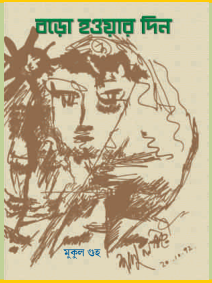 বড়ো হওয়ার দিন