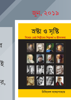 স্রষ্টা ও সৃষ্টি: বিশ্বের শ্রেষ্ঠ শিল্পীদের শিল্পকর্ম ও জীবনকথা