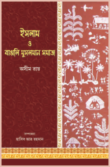 ইসলাম ও বাঙালি মুসলমান সমাজ - অসীম রায়