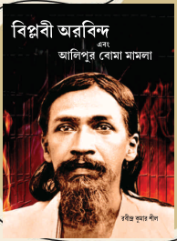 বিপ্লবী অরবিন্দ ও আলিপুর বোমা মামলা