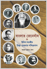 বাংলার রেনেসাঁস ও উনিশ শতকীয় চিন্তা-চেতনার পথিকৃৎগণ