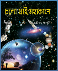 চলো যাই মহাকাশে