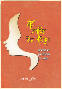 রাসসুন্দরী, কৃষ্ণভাবিনী ও রোকেয়া: নারী মুক্তির পথিকৃৎ