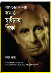 রাসেলের ভাবনায় সমাজ স্বাধীনতা শিক্ষা