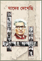 যাদের দেখেছি