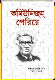 কমিউনিজম পেরিয়ে - মানবেন্দ্রনাথ রায় ও ফিলিপ স্প্র্যাট