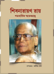 শতবার্ষিক স্মারকগ্রন্থ: শিবনারায়ণ রায়