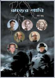 জুলুমতন্ত্র বনাম একা কলমের পরম্পরা / ঝড়ের পাখি