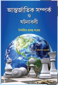আন্তর্জাতিক সম্পর্ক ও ঘটনাবলী: নির্বাচিত প্রবন্ধ সংগ্রহ