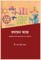রসায়ন আজ (আন্তর্জাতিক রসায়ন বর্ষ উপলক্ষে)