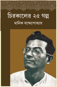 চিরকালের ২৫ গল্প