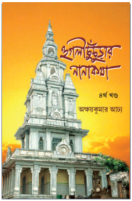 হুগলি চুঁচুড়ার নানা কথা - ৪ - অক্ষয়কুমার আঢ্য