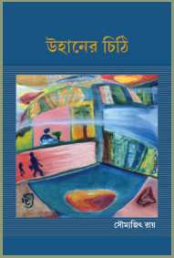 উহানের চিঠি