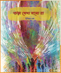 ওড়া শেখা হলো না