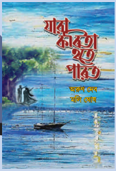 যারা কবিতা হতে পারত
