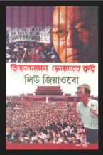 তিয়েনআনমেন স্কোয়্যারের কবি: লিউ জিয়াওবো