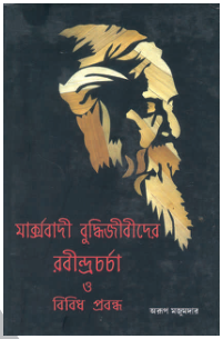মার্ক্সবাদী বুদ্ধিজীবীদের রবীন্দ্রচর্চা ও বিবিধ প্রবন্ধ