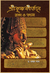 শ্রীকৃষ্ণকীর্তনে রাগ ও তাল