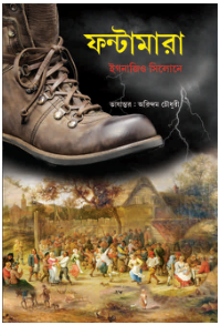 ফন্তামারা (Fontamara)