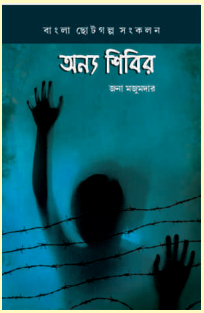 অন্য শিবির: বাংলা ছোট গল্প সংকলন