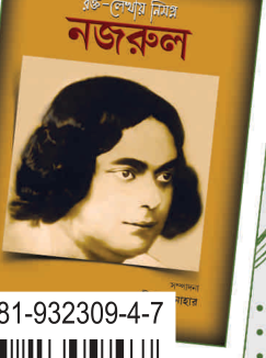 রক্ত-লেখায় নিমগ্ন নজরুল