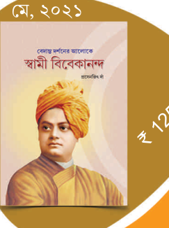 বেদান্ত দর্শনের আলোকে স্বামী বিবেকানন্দ
