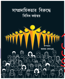 বিভিন্ন কণ্ঠস্বর: সাম্প্রদায়িকতার বিরুদ্ধে
